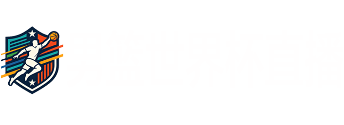 男篮世界杯直播 男篮世界杯直播